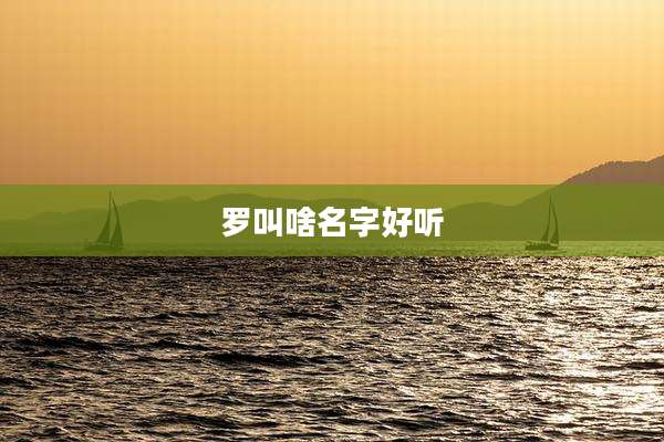 罗叫啥名字好听