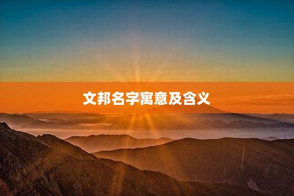 文邦名字寓意及含义