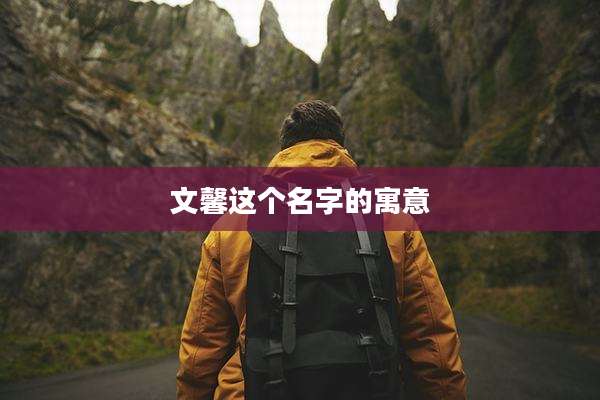 文馨这个名字的寓意