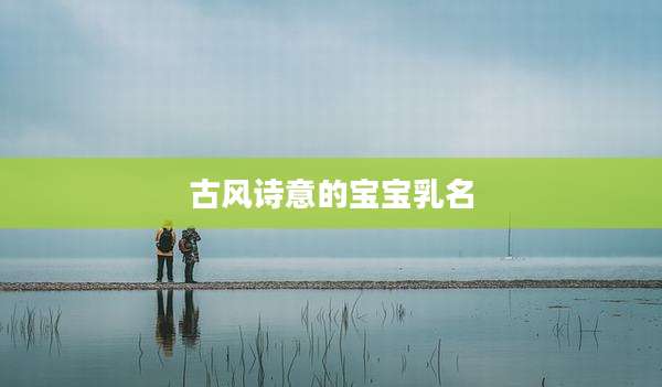 古风诗意的宝宝乳名