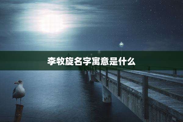 李牧旋名字寓意是什么