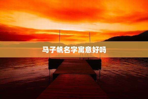 马子帆名字寓意好吗
