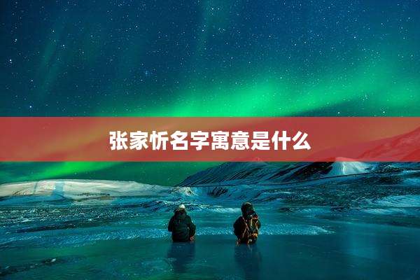 张家忻名字寓意是什么