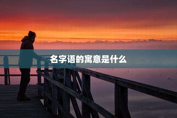 名字语的寓意是什么