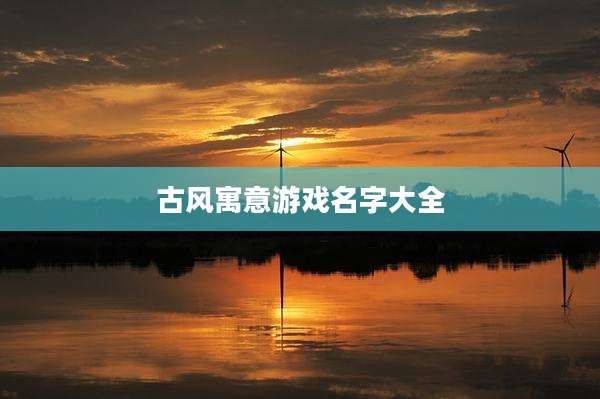 古风寓意游戏名字大全