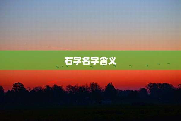 右字名字含义