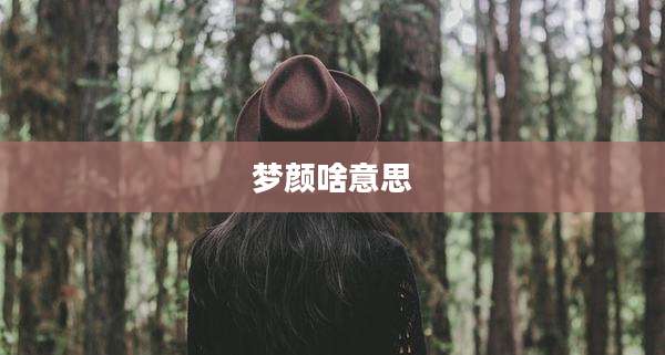 梦颜啥意思