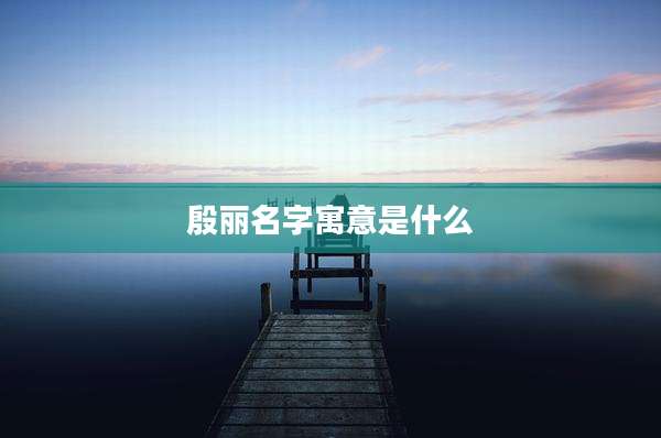 殷丽名字寓意是什么