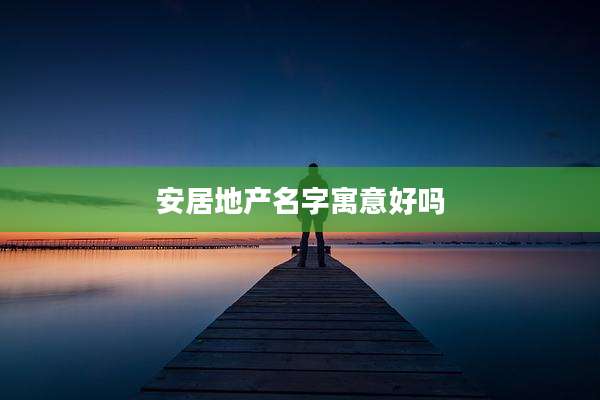 安居地产名字寓意好吗