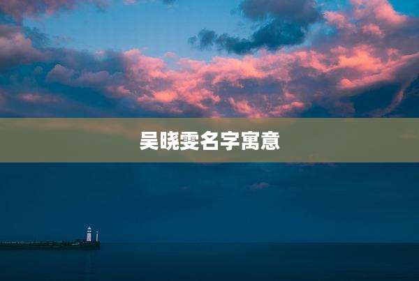 吴晓雯名字寓意