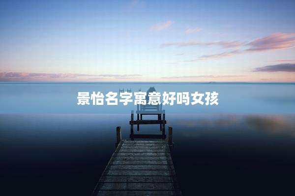 景怡名字寓意好吗女孩