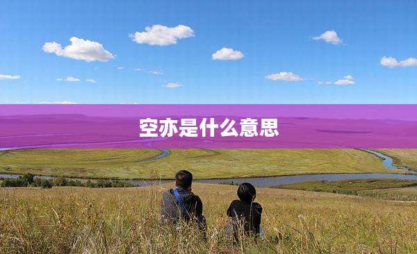 空亦是什么意思
