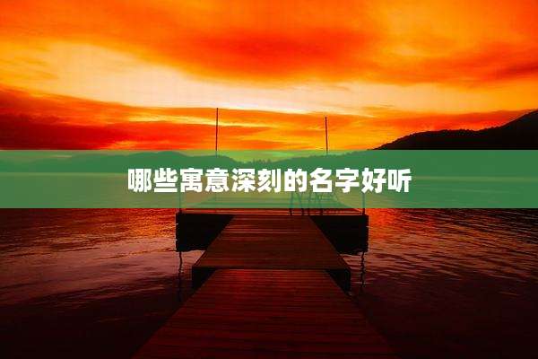 哪些寓意深刻的名字好听