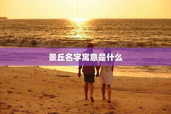 景丘名字寓意是什么