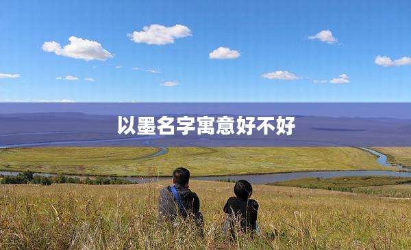 以墨名字寓意好不好