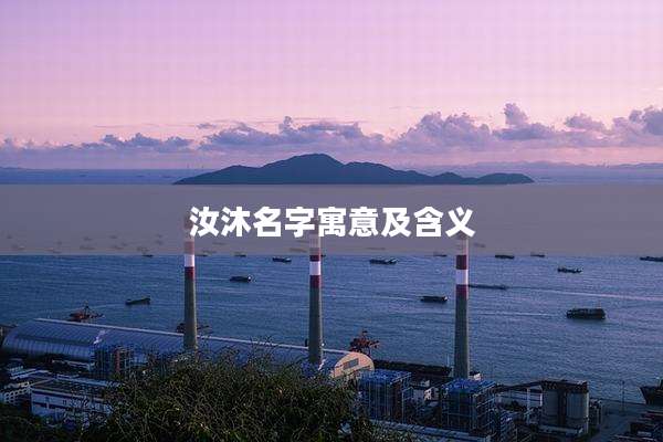 汝沐名字寓意及含义