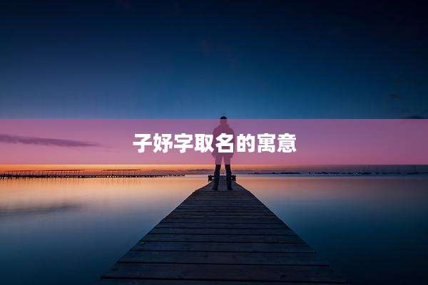 子妤字取名的寓意
