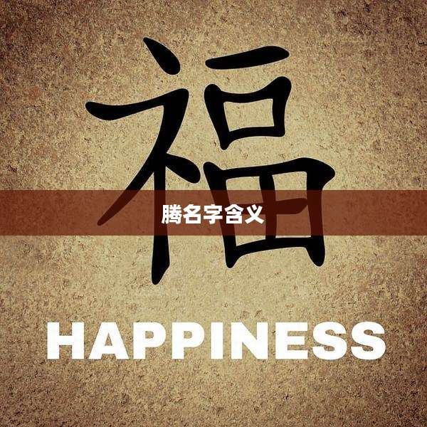腾名字含义