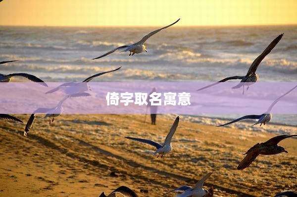 倚字取名寓意