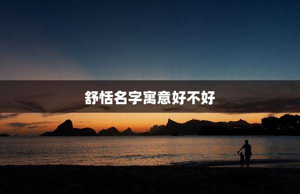 舒恬名字寓意好不好
