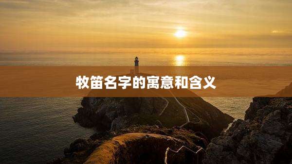 牧笛名字的寓意和含义