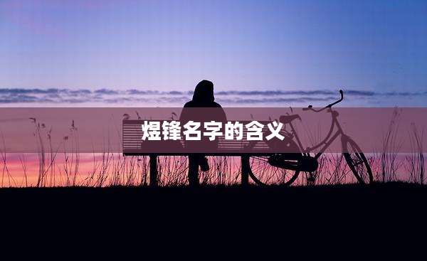 煜锋名字的含义
