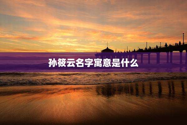 孙筱云名字寓意是什么