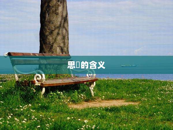 思喆的含义