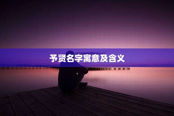 予贤名字寓意及含义