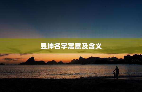 昱坤名字寓意及含义