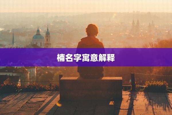 楠名字寓意解释