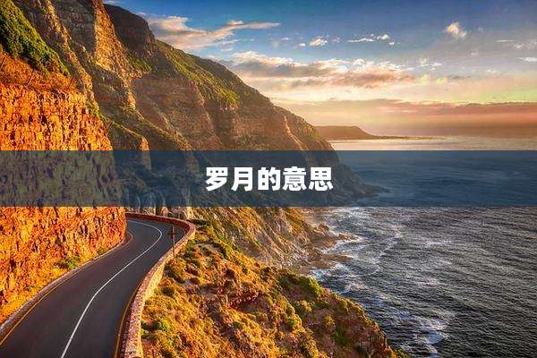 罗月的意思