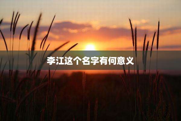 李江这个名字有何意义