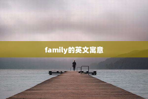 family的英文寓意