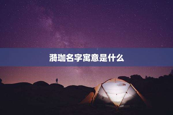 漪珈名字寓意是什么