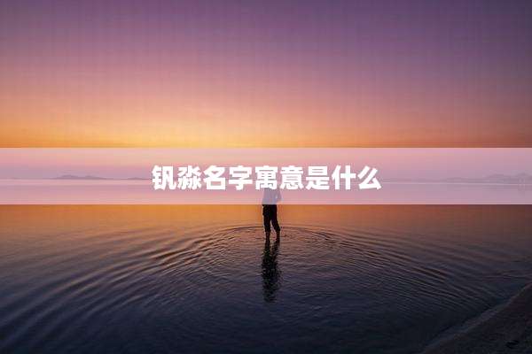 钒淼名字寓意是什么