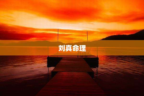 刘真命理