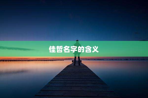 佳哲名字的含义