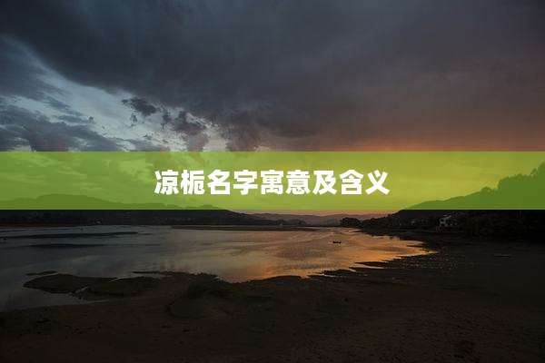凉栀名字寓意及含义