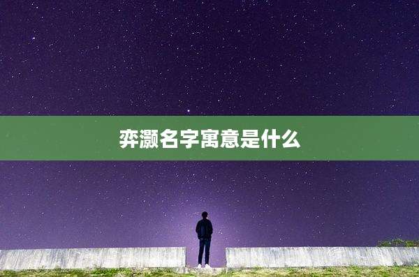 弈灏名字寓意是什么