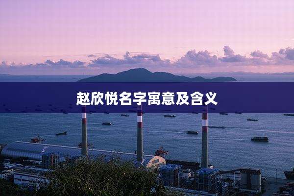 赵欣悦名字寓意及含义