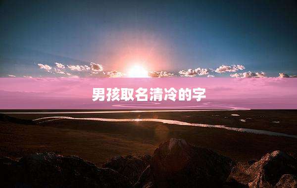 男孩取名清冷的字