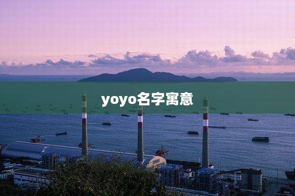 yoyo名字寓意