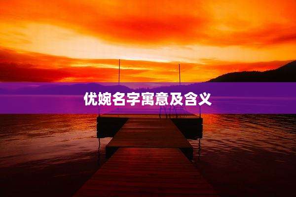 优婉名字寓意及含义