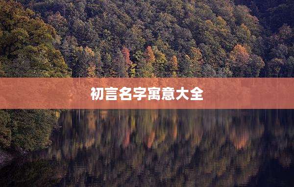 初言名字寓意大全