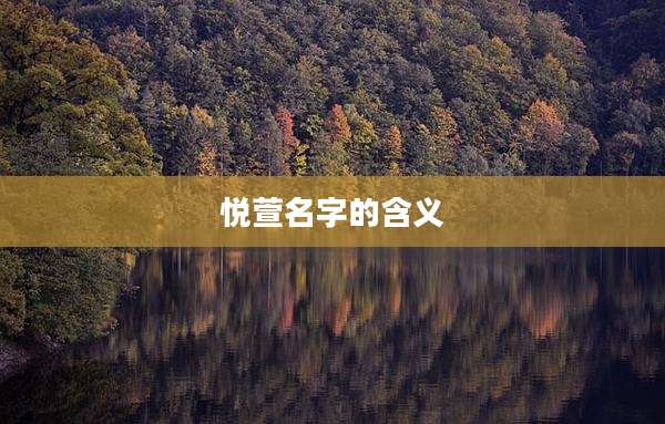 悦萱名字的含义