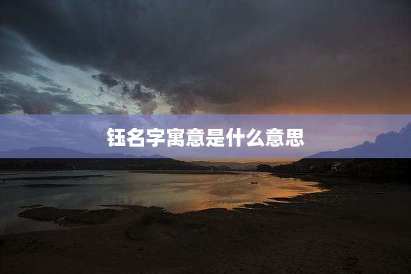 钰名字寓意是什么意思