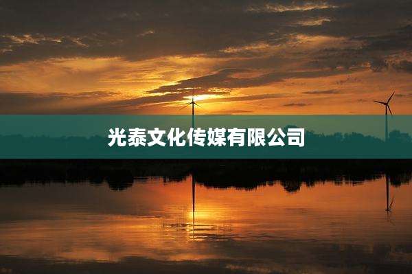 光泰文化传媒有限公司