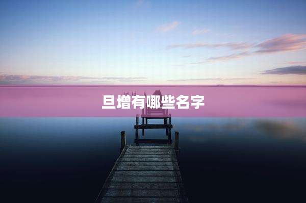 旦增有哪些名字