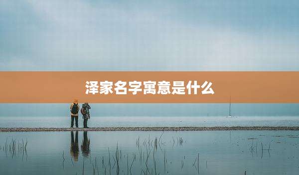 泽家名字寓意是什么